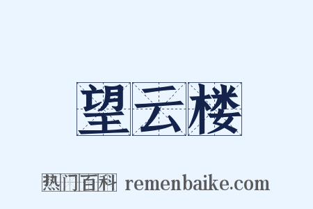 望云楼是什么意思的图片